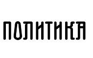 Политика: Мистериозни власник пред гашењем Политика: Мистериозни власник пред гашењем